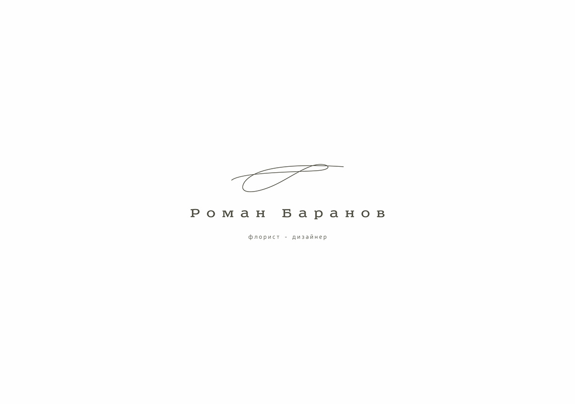 русская версия логотипа Романа Баранова
